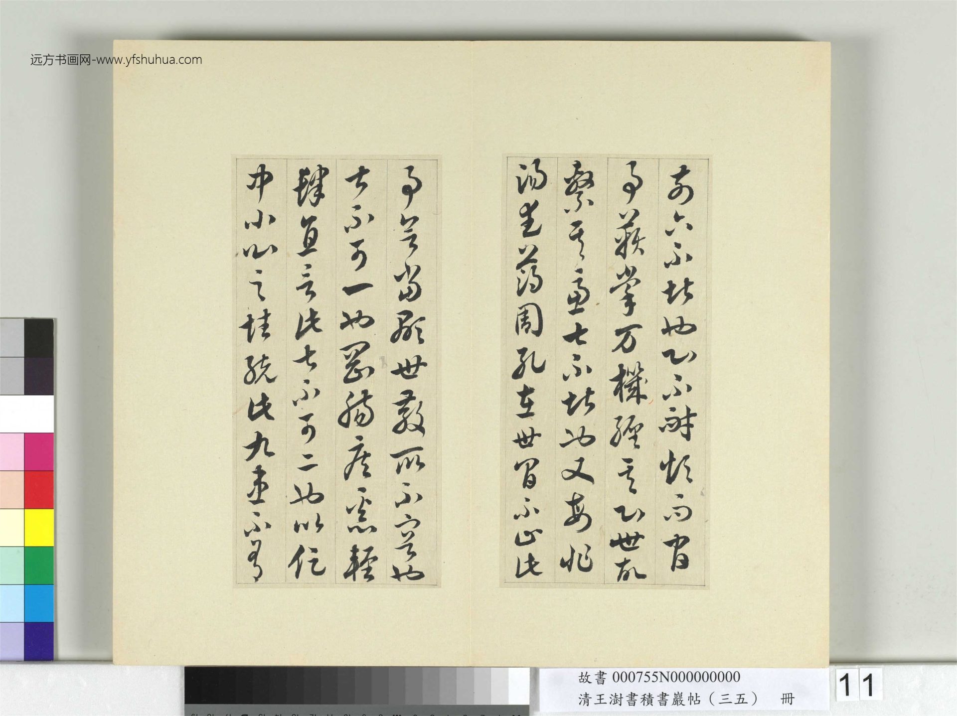 清-王澍-书积书岩帖册（三十五）　冊11　臨李懷琳絕交書